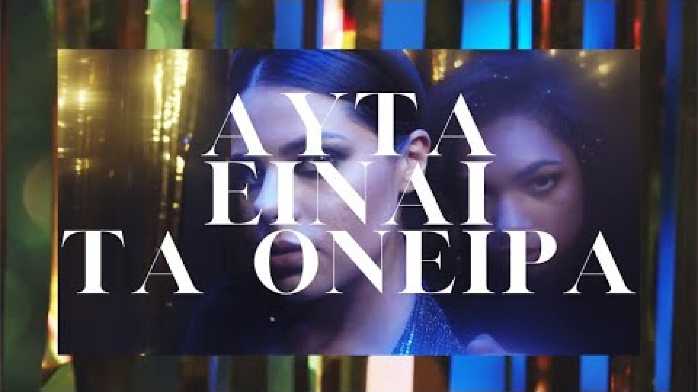 Hume Assine - Αυτά Είναι Τα Όνειρα | Feat. Θοδωρής Μαυρογιώργης