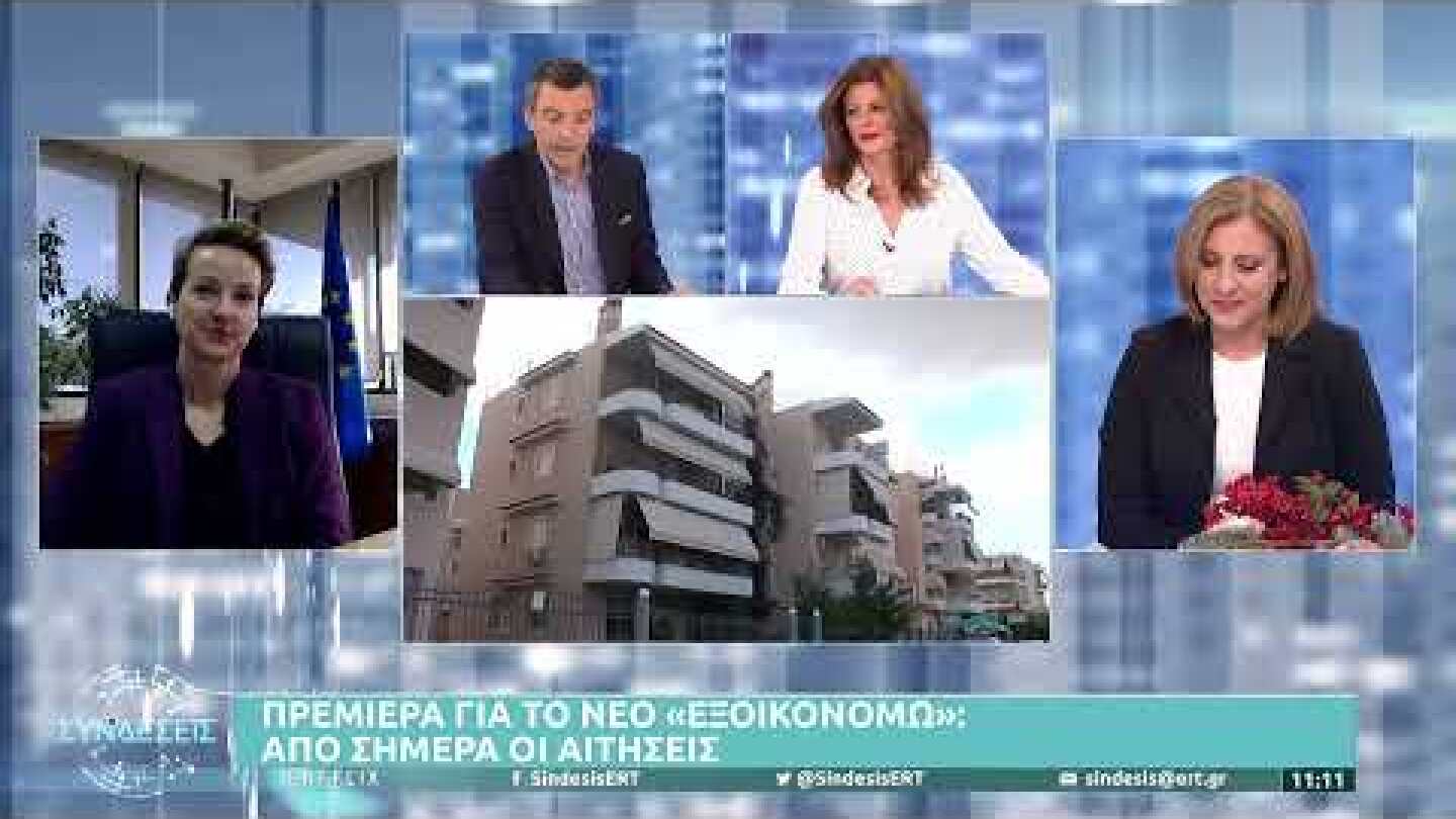 Πρεμιέρα για το νέο «Εξοικονομώ»: Από σήμερα οι αιτήσεις | 13/12/21 | ΕΡΤ