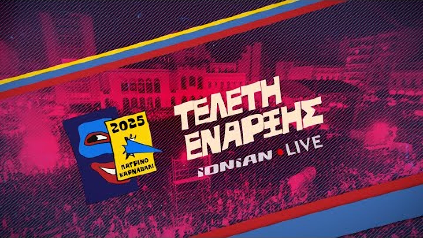 Πατρινό Καρναβάλι 2025 | Τελετή Έναρξης - Σάββατο 18 Ιανουαρίου