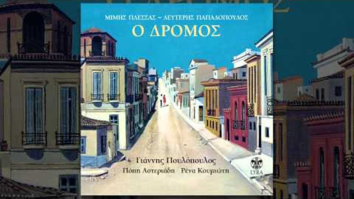 Γιάννης Πουλόπουλος - Το άγαλμα | Giannis Poulopoulos - To agalma - Official Audio Release