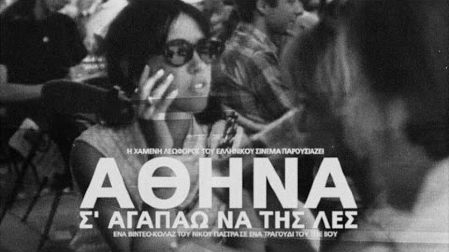 Αθήνα, σ' αγαπάω να της λες, 2017