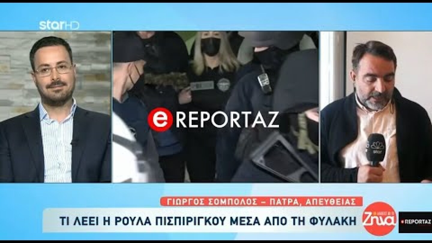 Τι λέει η Ρούλα Πισπιρίγκου μέσα από τη φυλακή