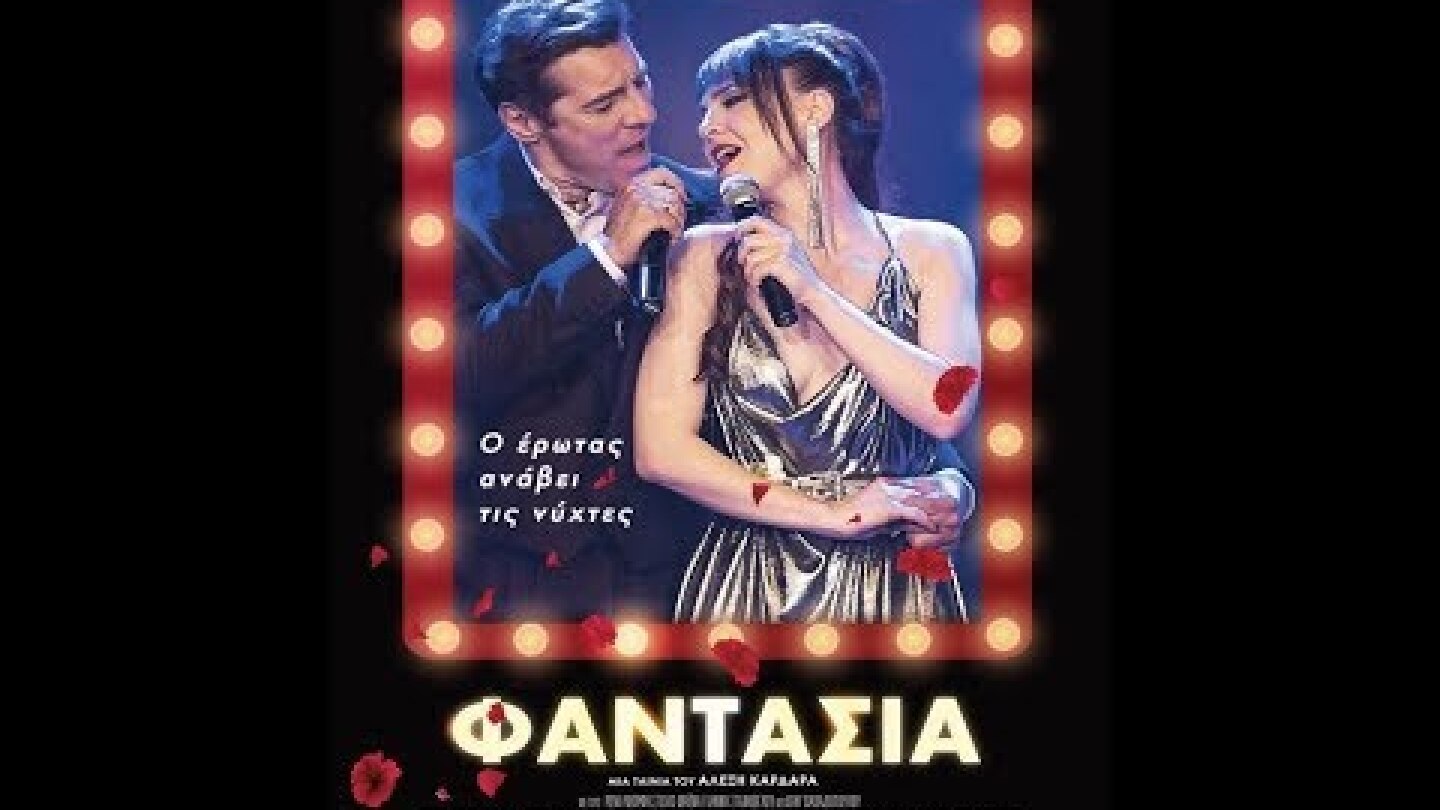 ΦΑΝΤΑΣΙΑ - TRAILER