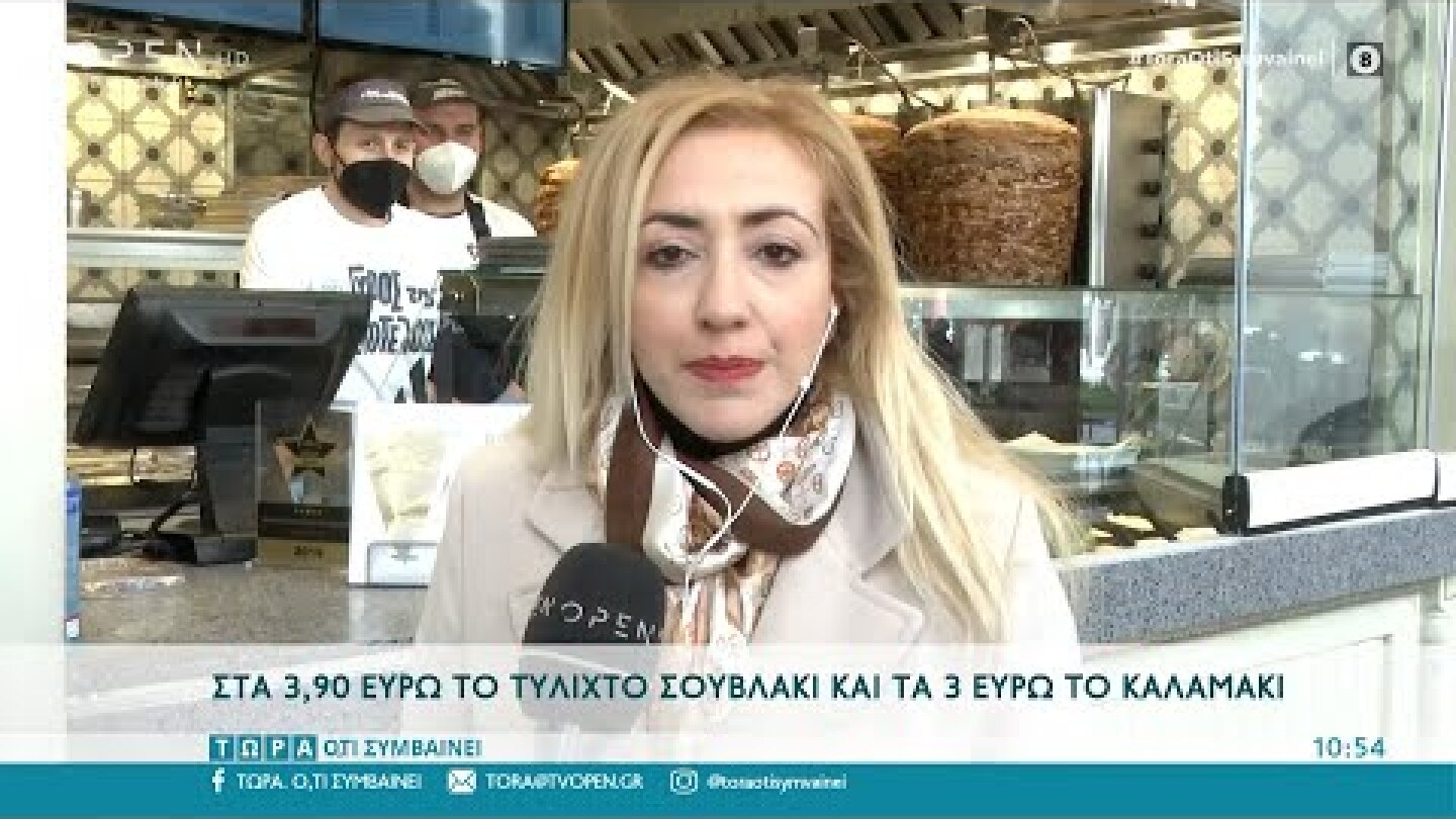 Στα 3.90 ευρώ το τυλιχτό σουβλάκι και στα 3 ευρώ το καλαμάκι | Τώρα ό,τι συμβαίνει 12/3/22 | OPEN TV