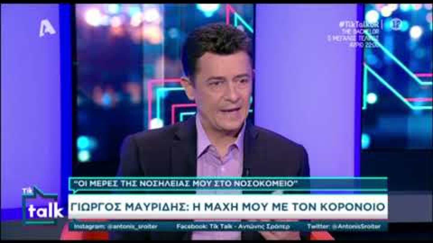 Γιώργος Μαυρίδης: Συγκλονίζει η περιγραφή του για τις ημέρες που νοσηλεύτηκε με κορονοϊό
