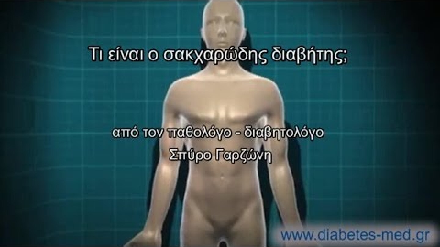 Τι είναι ο σακχαρώδης διαβήτης;