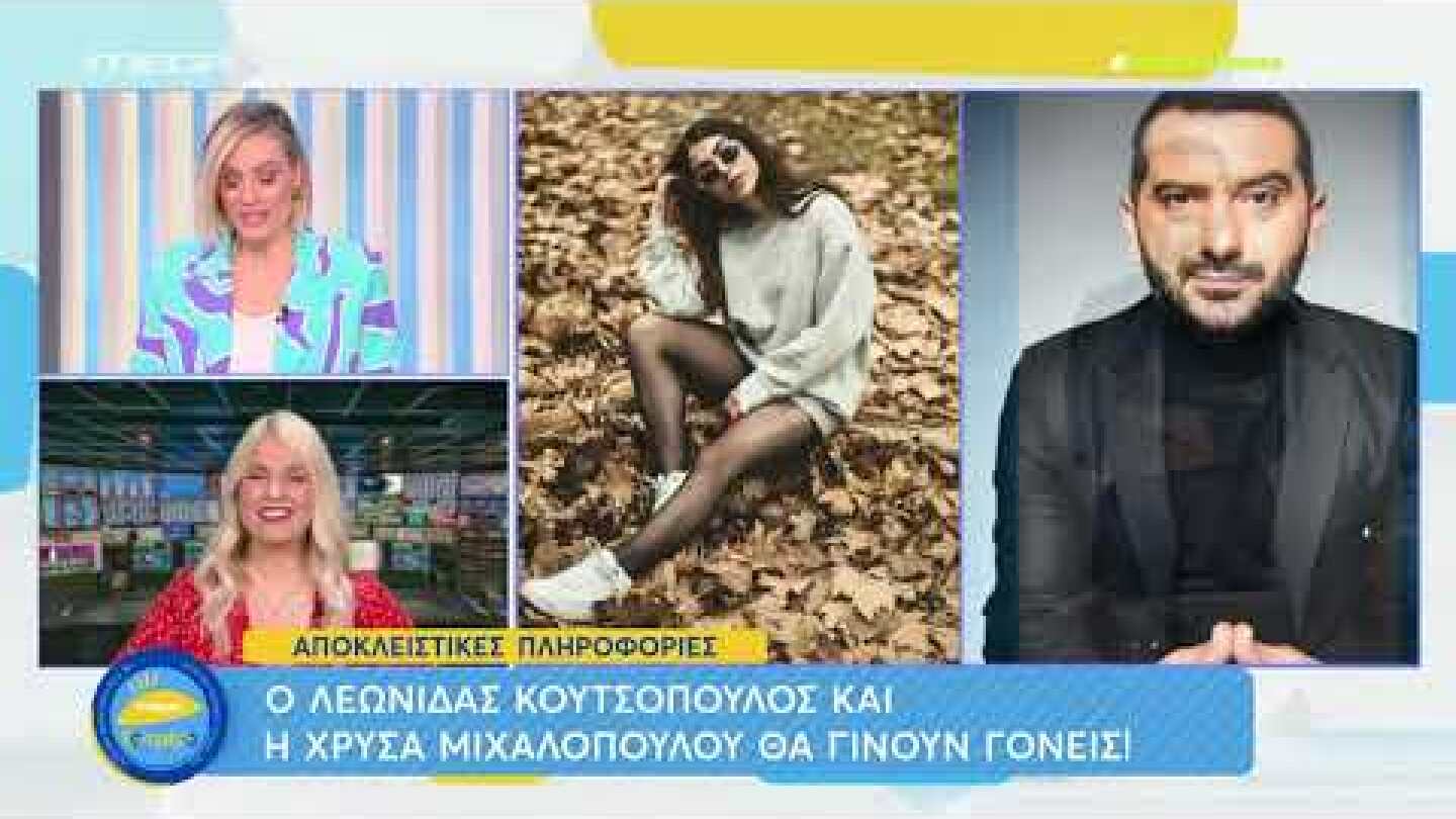 Λεωνίδας Κουτσόπουλος: Πατέρας για πρώτη φορά - Έγκυος η Χρύσα Μιχαλοπούλου