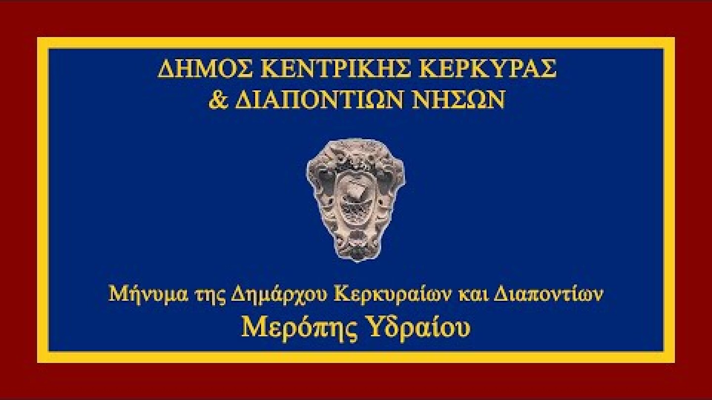 Μήνυμα της Δημάρχου Κερκυραίων και Διαποντίων Μερόπης Υδραίου - 30/3/2020