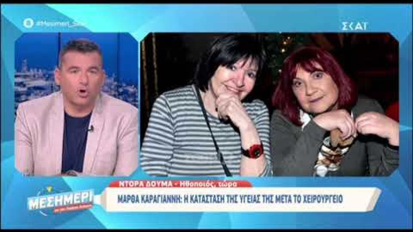 Η Ντόρα Δούμα μιλάει για την κατάσταση της υγείας της Μάρθας Καραγιάννη