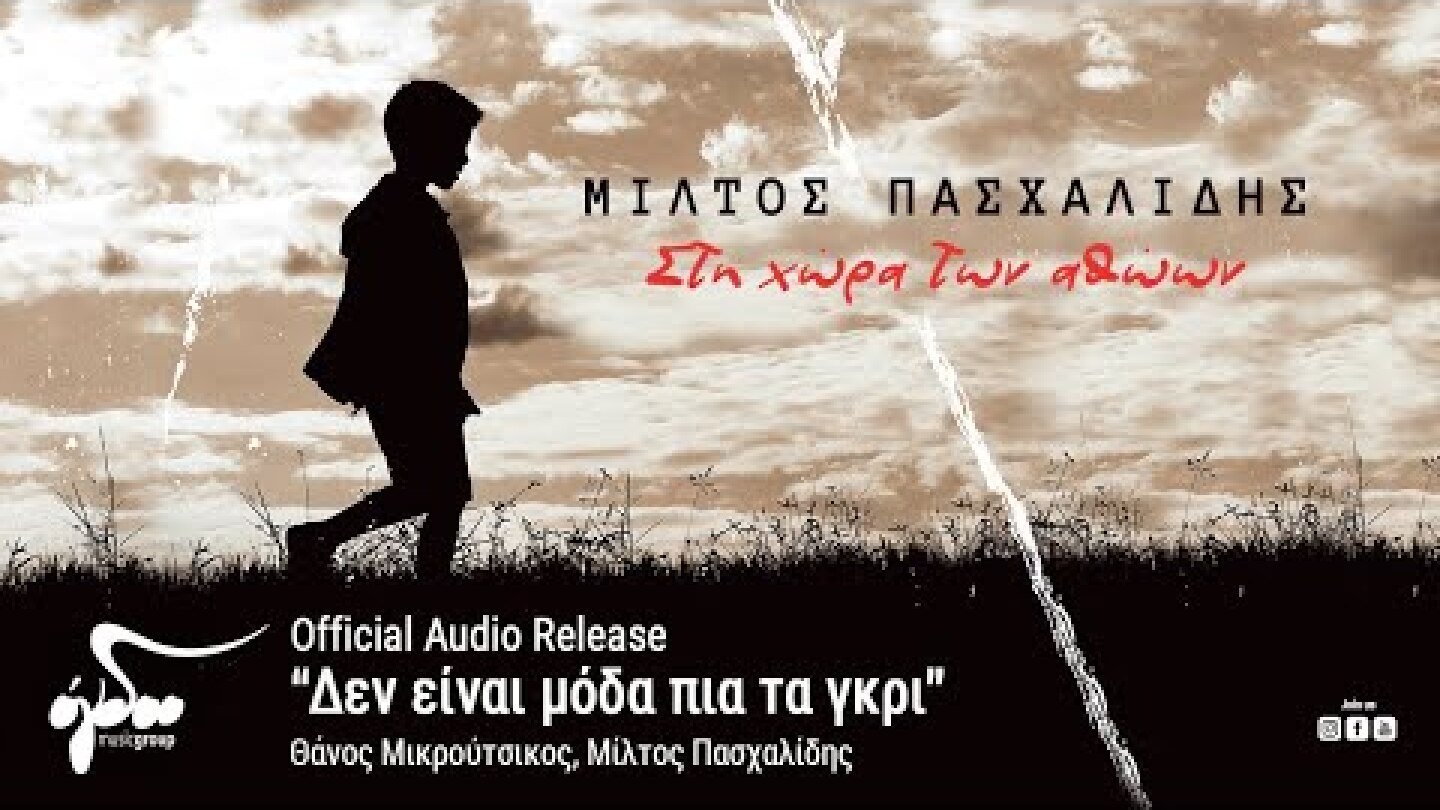 Θάνος Μικρούτσικος, Μίλτος Πασχαλίδης - Δεν είναι μόδα πια τα γκρι (Official Audio Release HQ)
