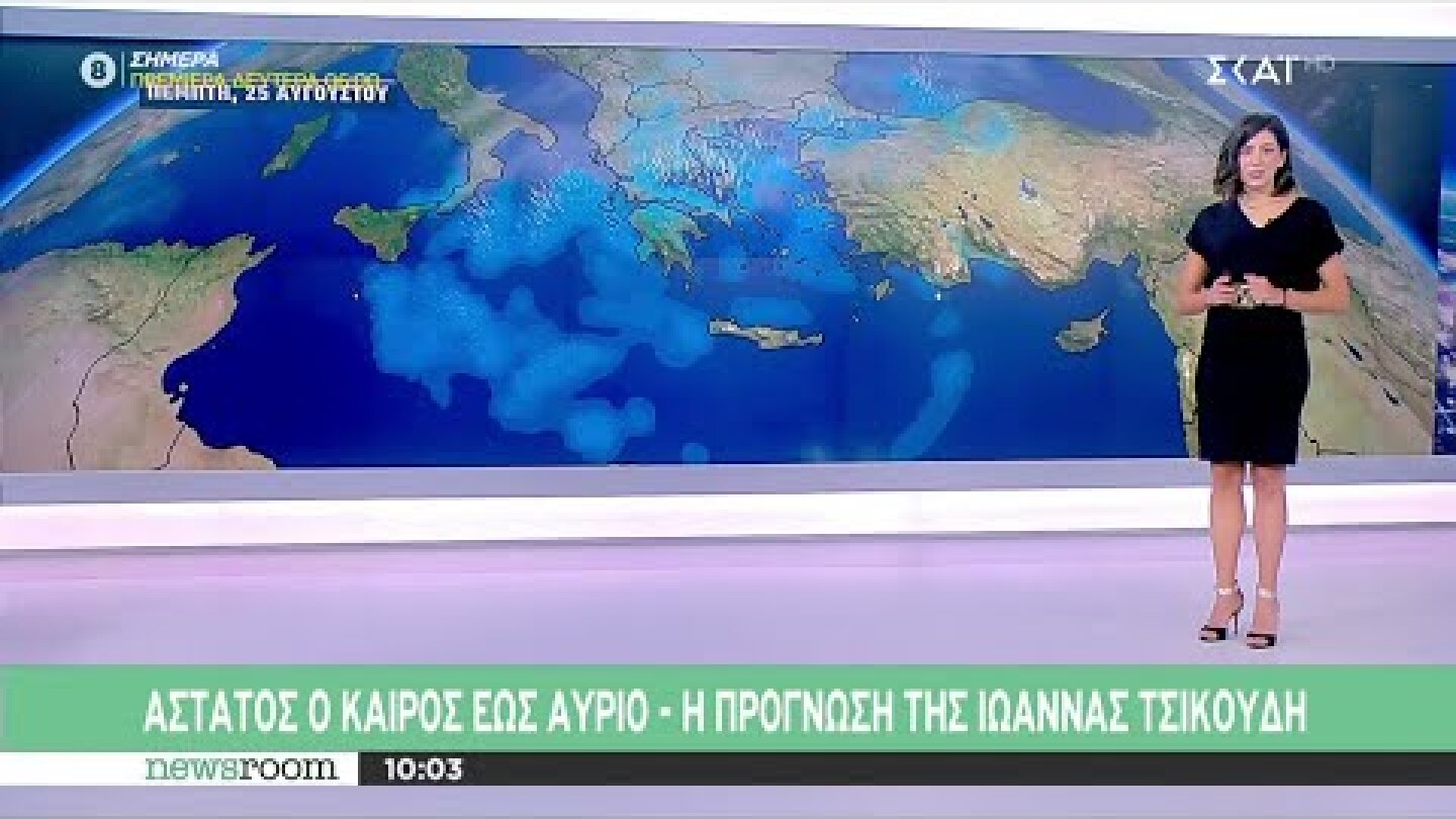 Άστατος ο καιρός έως αύριο - Πρόγνωση από την Ιωάννα Τσικουδή | newsroom | 25/08/2022
