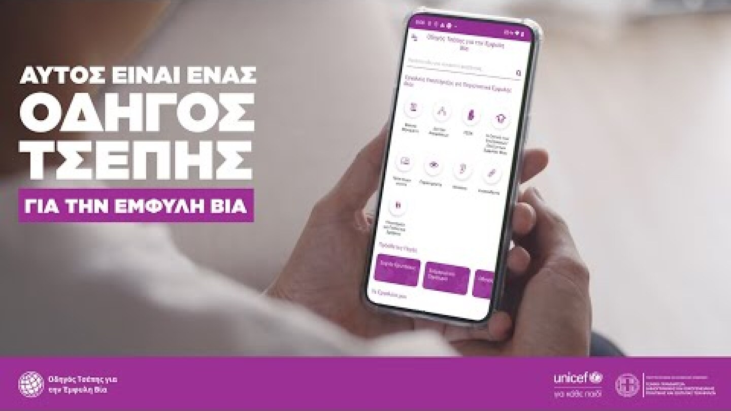 Oδηγός Τσέπης για την Έμφυλη Βία