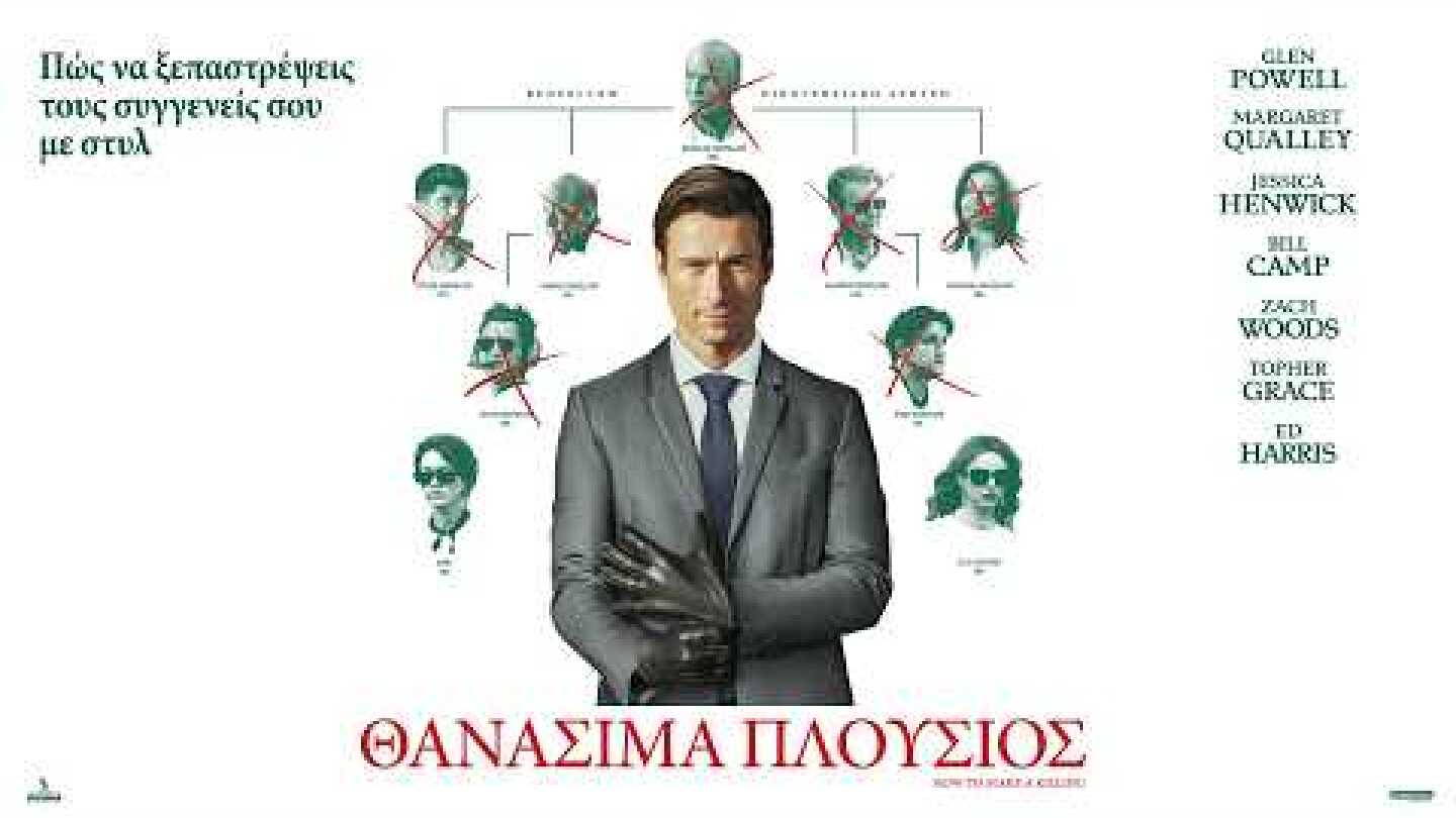 ΘΑΝΑΣΙΜΑ ΠΛΟΥΣΙΟΣ (How to Make a Killing) - trailer (greek subs)