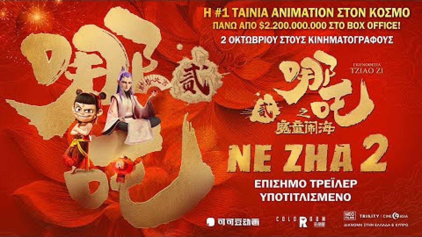 NE ZHA 2 - Επίσημο Τρέιλερ | Υποτιτλισμένο