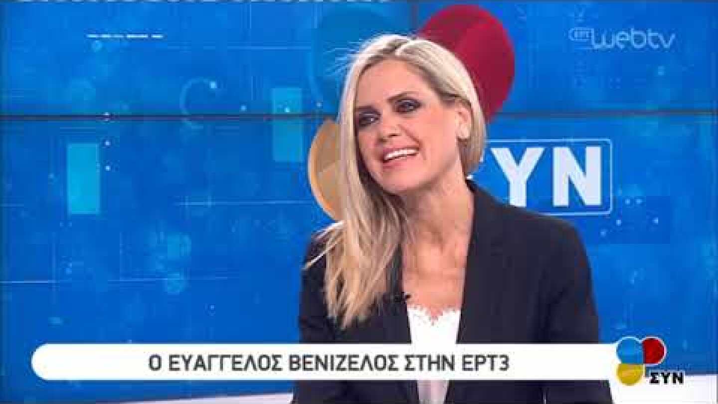 O Ευάγγελος Βενιζέλος στην ΕΡΤ3 | 11/11/2019 | ΕΡΤ
