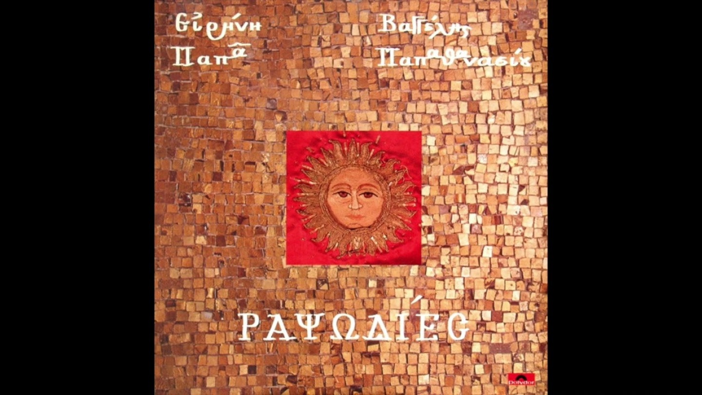 Βαγγέλης Παπαθανασίου | Ειρήνη Παπά ‎• Ραψωδίες [1986]