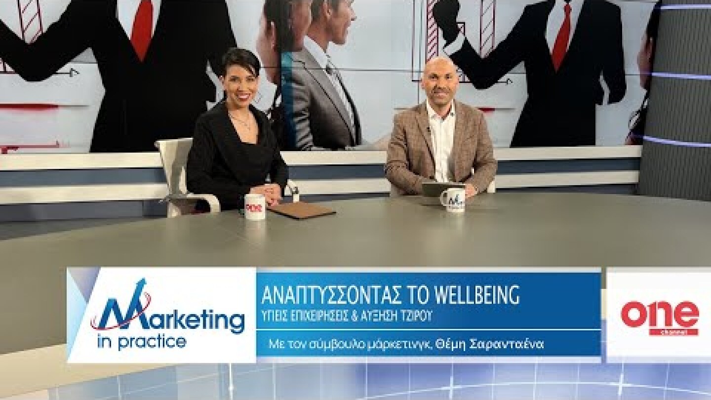 S09 Ε217 | Υγιείς Επιχειρήσεις & Αύξηση Τζίρου   Αναπτύσσοντας το Wellbeing | ONE Channel