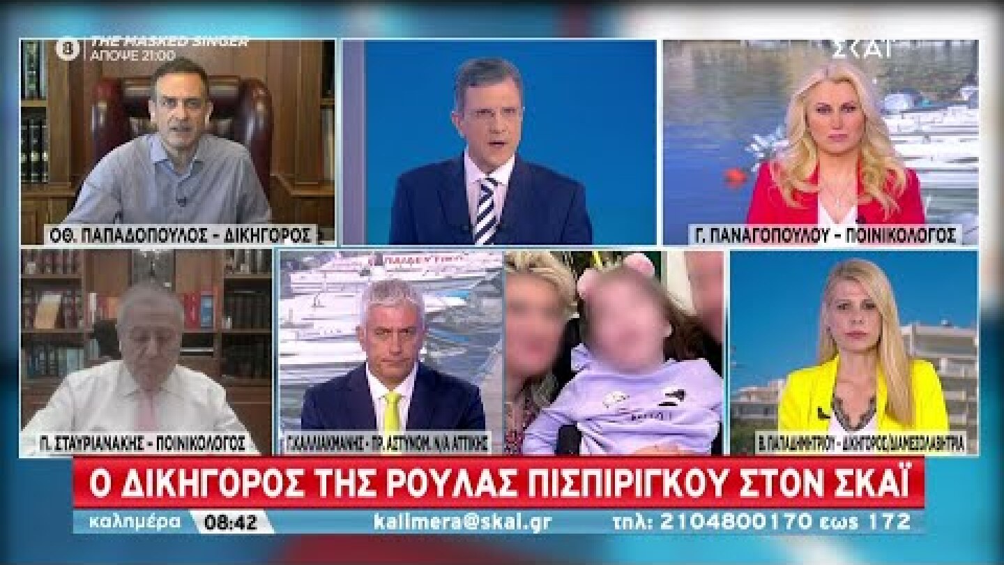 Ο δικηγόρος της Ρούλας Πισπιρίγκου στον ΣΚΑΪ | Καλημέρα | 21/05/2022