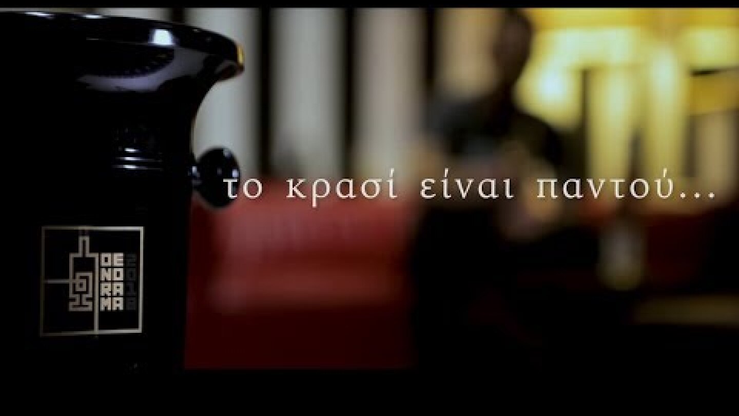 Οινόραμα 2018 - Το κρασί είναι παντού...και πάντα στο Οινόραμα - Part 1