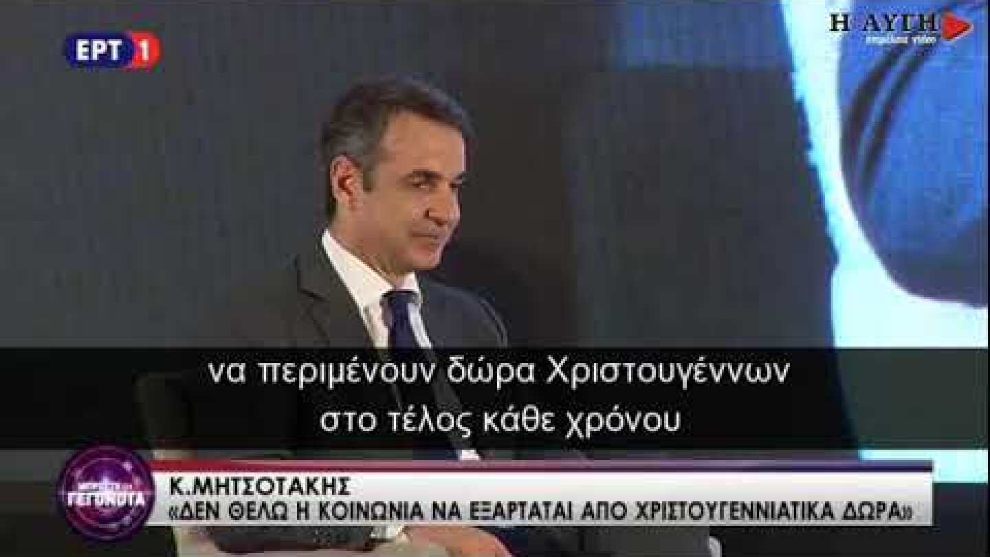 Mητσοτάκης: Οι νέοι να μην περιμένουν δώρα Χριστουγέννων στο τέλος του χρόνου