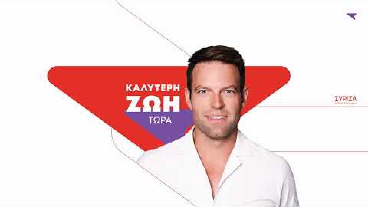 Ομιλία του Προέδρου του ΣΥΡΙΖΑ-ΠΣ, Στ. Κασσελάκη, στο κλείσιμο της συνεδρίασης της ΚΕ του κόμματος