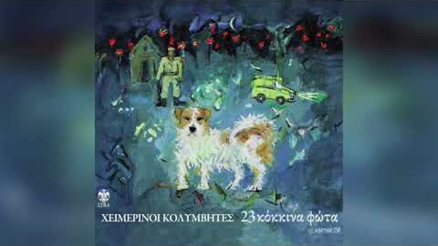 Χειμερινοί Κολυμβητές - Καϊμακτσαλάν | Official Audio Release