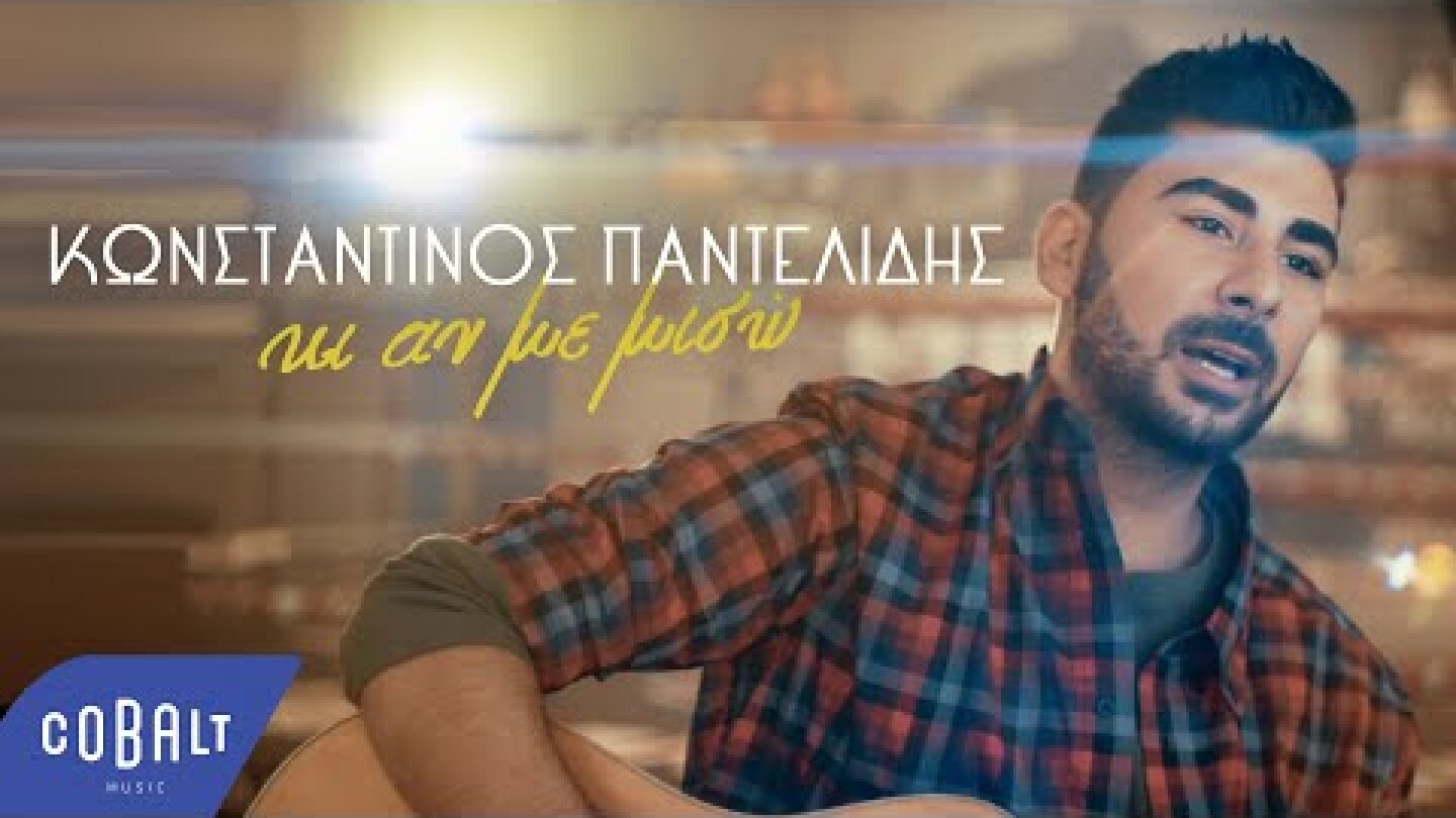 Κωνσταντίνος Παντελίδης - Κι Αν Με Μισώ (Official Music Video)