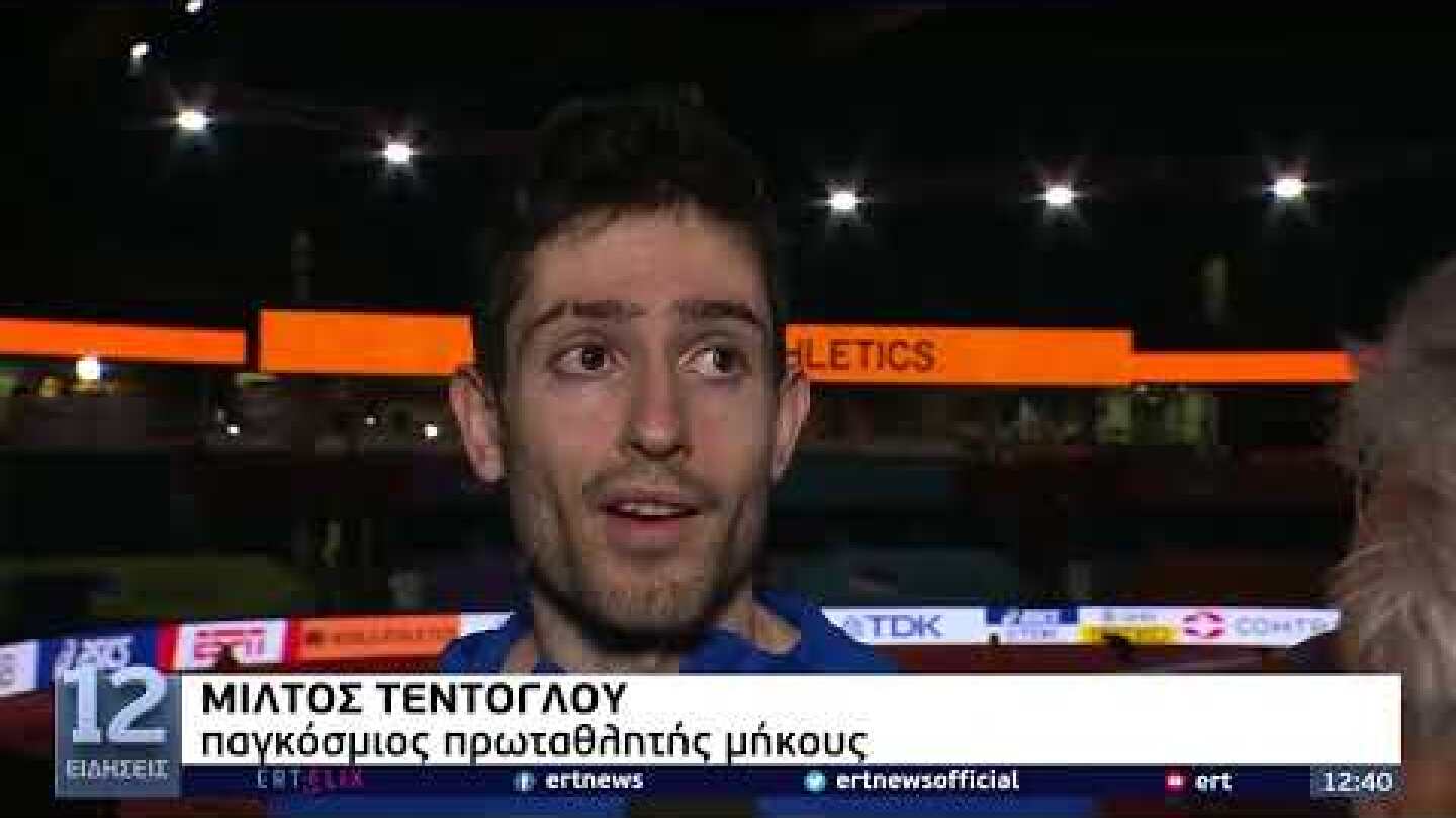 Παγκόσμιος πρωταθλητής ο Μίλτος Τεντόγλου στο Βελιγράδι με άλμα στα 8.55 μέτρα! | 19/3/22 | ΕΡΤ
