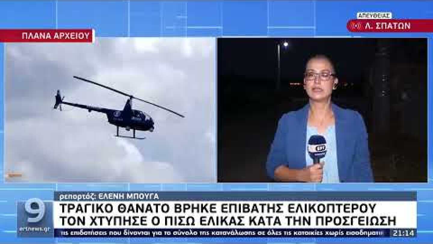 Θανάσιμος τραυματισμός από ελικόπτερο στο Κορωπί | 25/07/2022 | ΕΡΤ