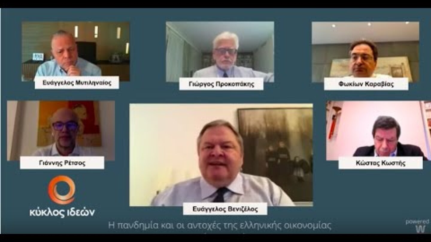 «Η πανδημία και οι αντοχές της ελληνικής οικονομίας- Η επόμενη ημέρα»