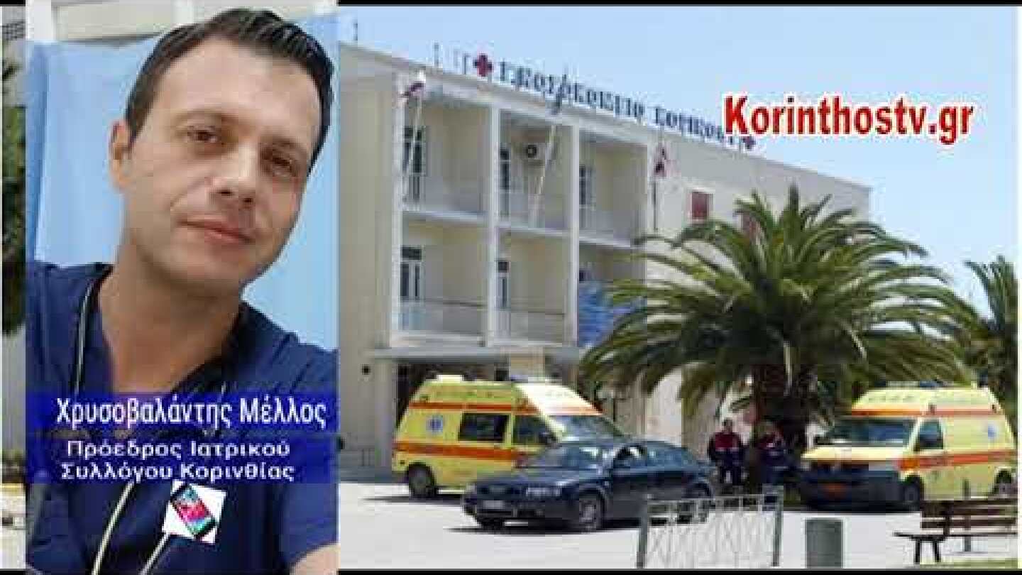 Αγνοείται γιατρός: Aνήσυχοι είναι οι συνάδελφοί του στο Νοσοκομείου Κορίνθου