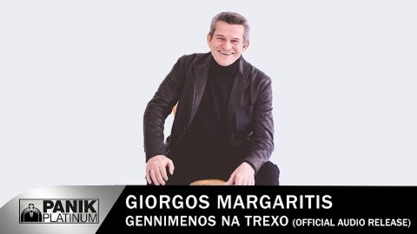 Γιώργος Μαργαρίτης - Γεννημένος Να Τρέχω - Official Audio Release
