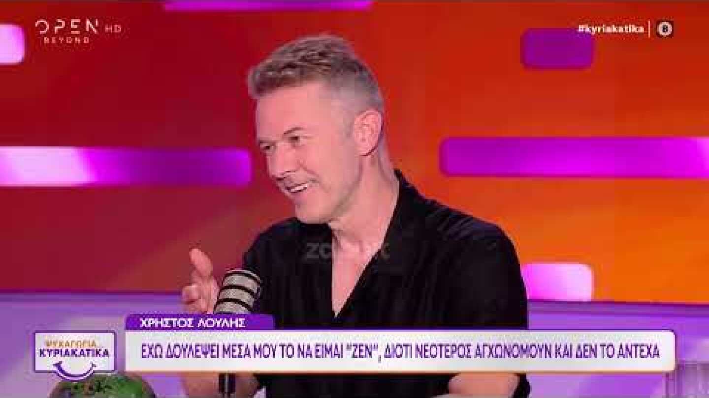 Χρήστος Λούλης: «Έχω δουλέψει μέσα μου το να είμαι ζεν, αγχωνόμουν και δεν το άντεχα»