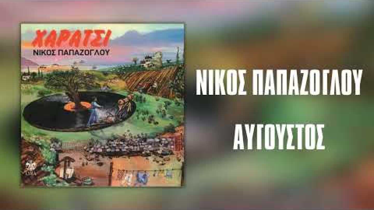 Νίκος Παπάζογλου - Αύγουστος | Official Audio Release (HQ)
