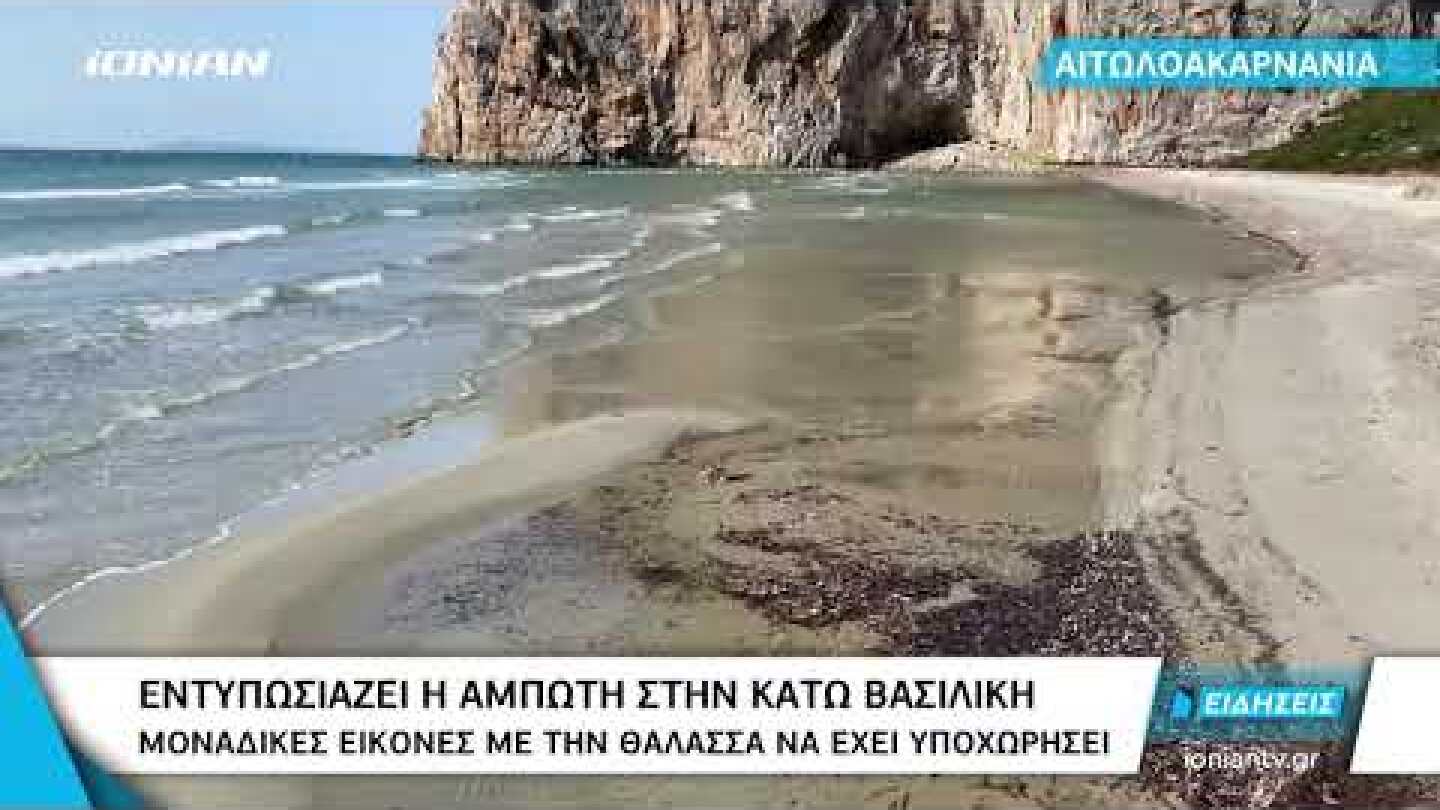 Ναυπακτία | Εντυπωσιάζει η άμπωτη στην Κάτω Βασιλική