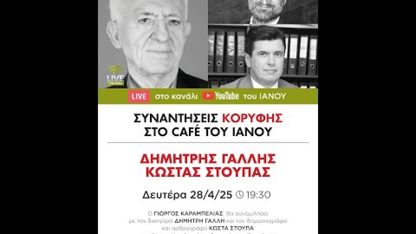 «Συναντήσεις Κορυφής» | «Η πολιτική τυμβωρυχία των Τεμπών» | Δ. Γαλλής - Κ. Στούπας | IANOS