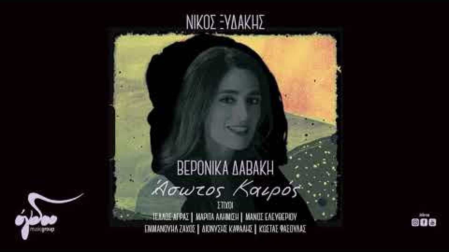 Νίκος Ξυδάκης, Βερόνικα Δαβάκη -Θολό Νερό | Official Audio Video