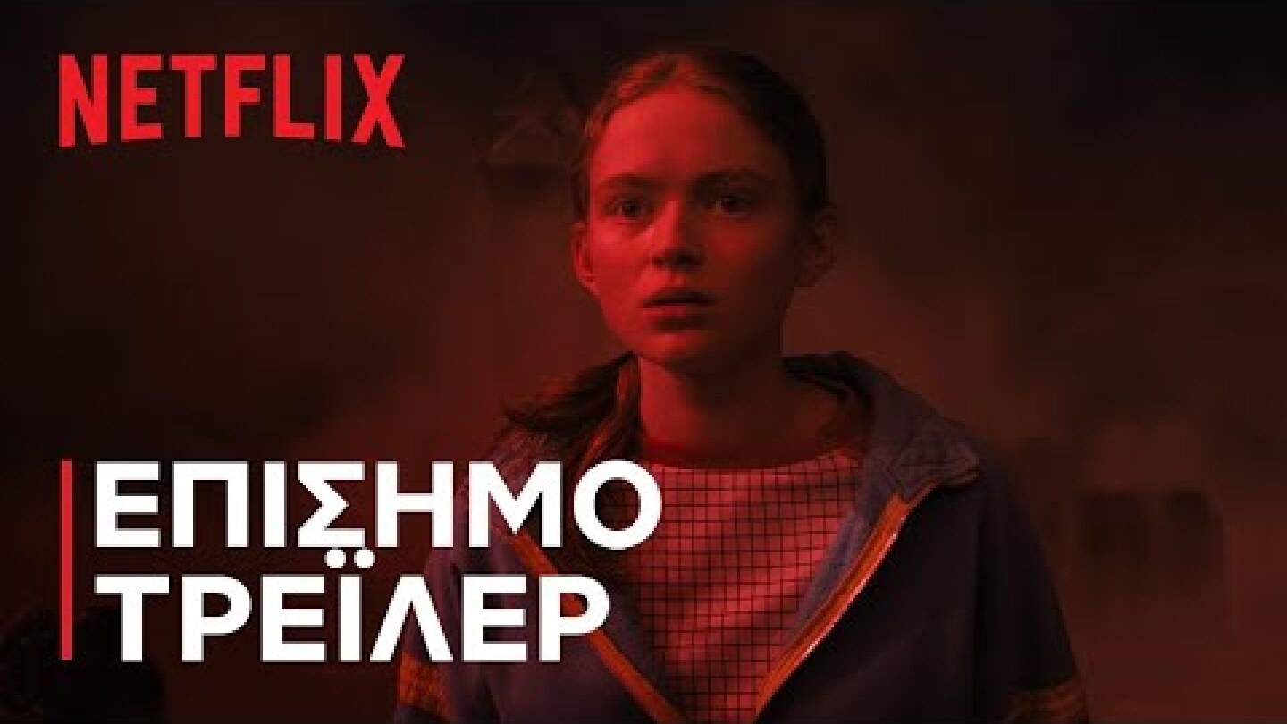 Stranger Things 4 | Τόμος 2: Τρέιλερ | Netflix