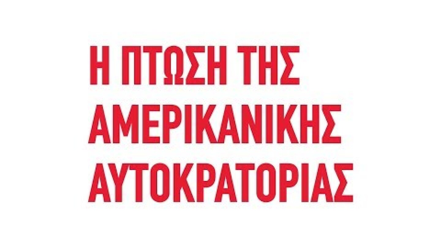 Η ΠΤΩΣΗ ΤΗΣ ΑΜΕΡΙΚΑΝΙΚΗΣ ΑΥΤΟΚΡΑΤΟΡΙΑΣ (The Fall Of The American Empire) - Official Trailer