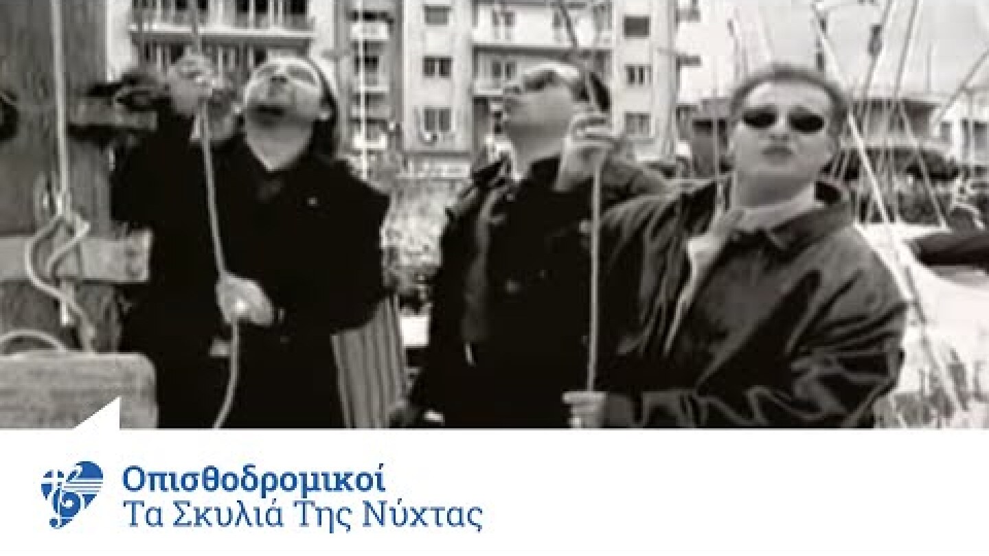 Οπισθοδρομικοί - Τα Σκυλιά Της Νύχτας - Video Clip