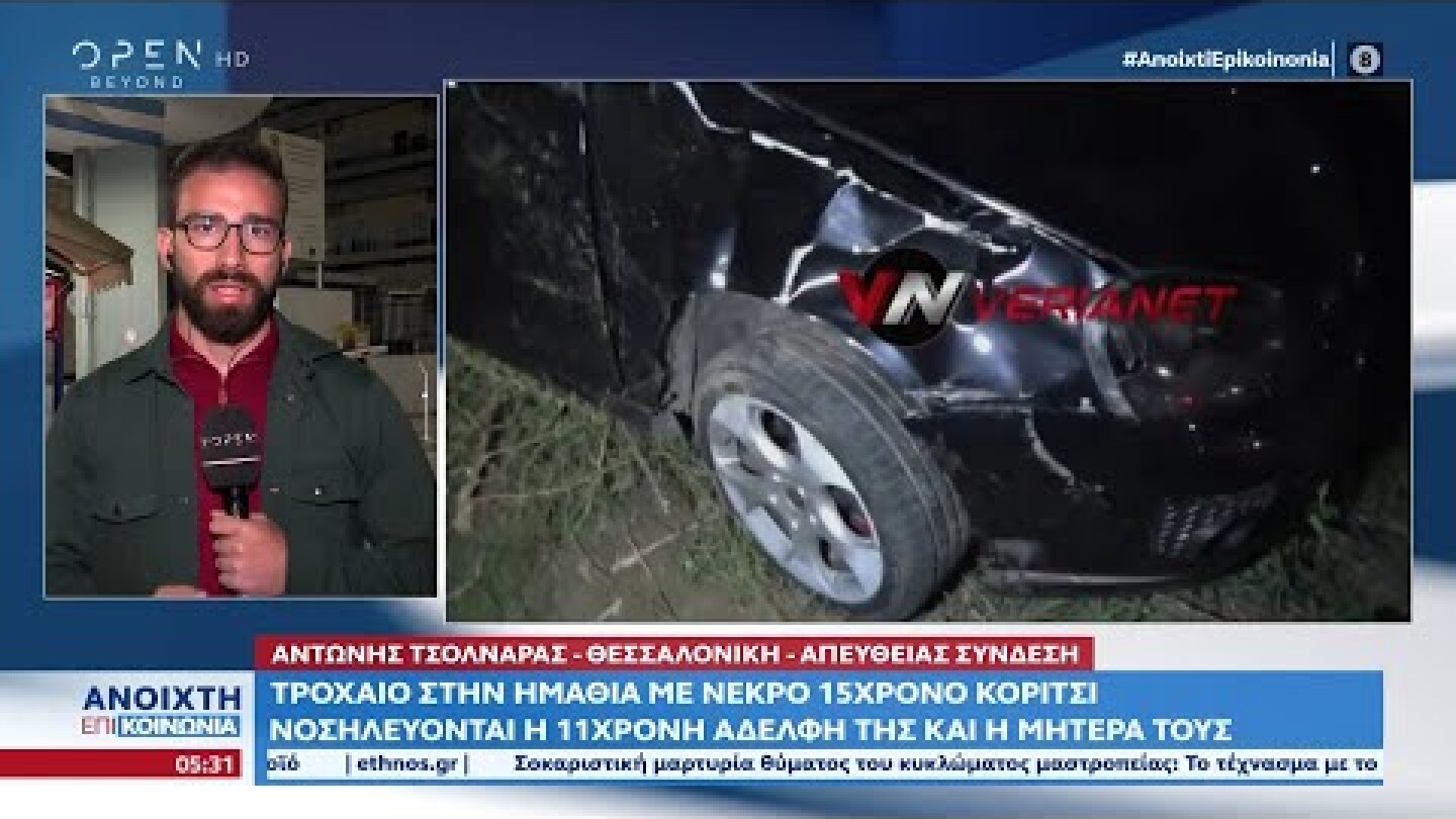 Τροχαίο στην Ημαθία με νεκρό 15χρονο κορίτσι | Ανοιχτή επικοινωνία 24/10/2022 | OPEN TV
