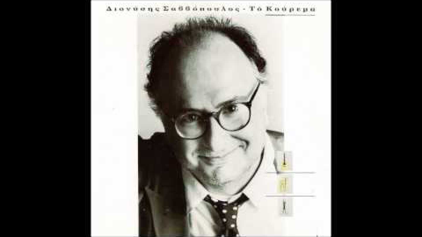 Διονυσης Σαββόπουλος - Μην περιμένετε αστειάκια