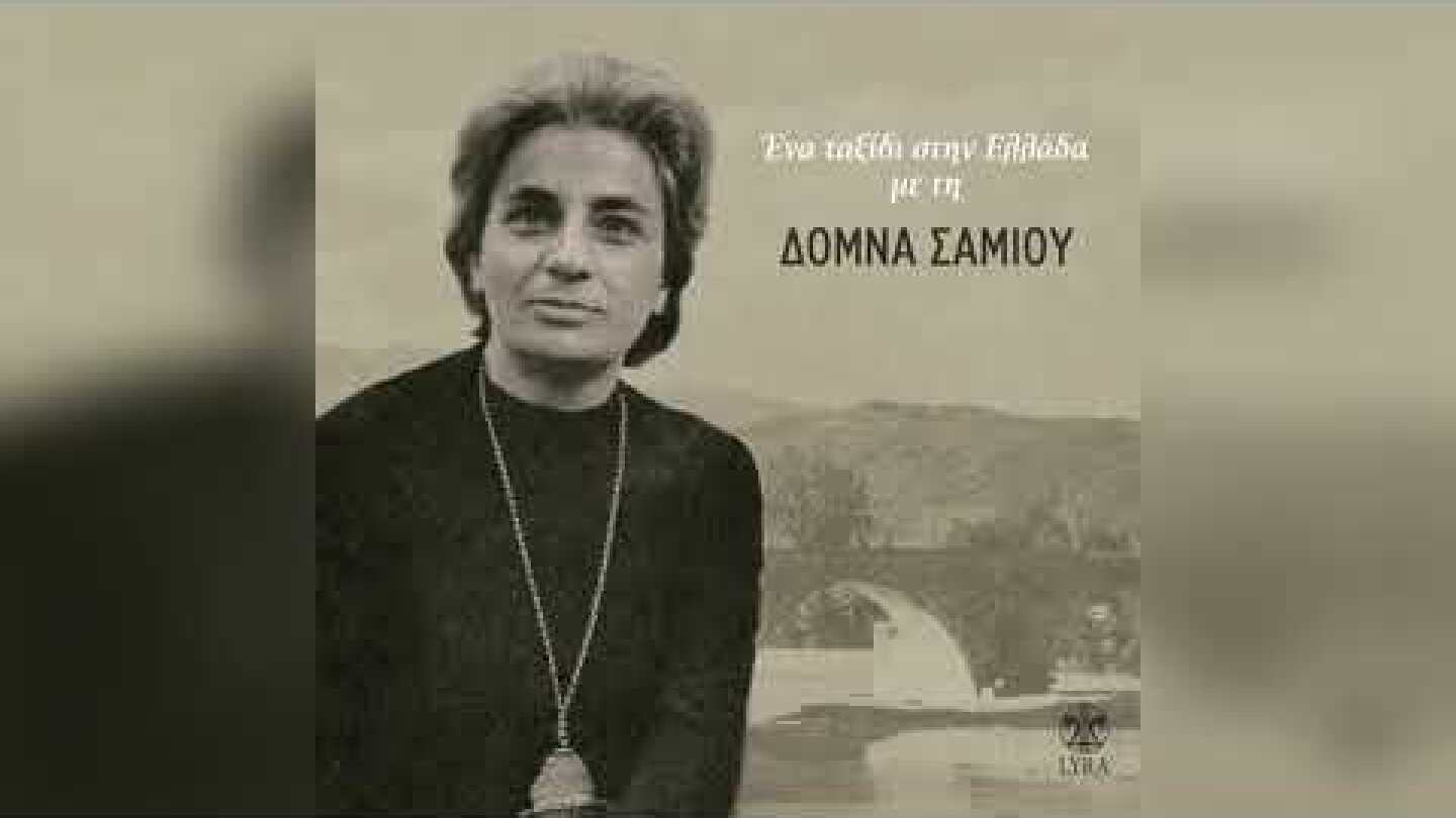 Δόμνα Σαμίου - Τζιβαέρι | Official Audio Release