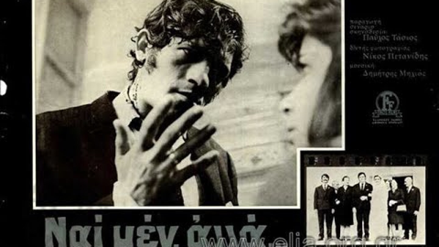 Ναι Μεν, Αλλά… (1972) trailer