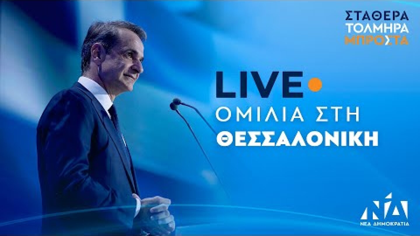 Ομιλία Κυριάκου Μητσοτάκη στη Θεσσαλονίκη