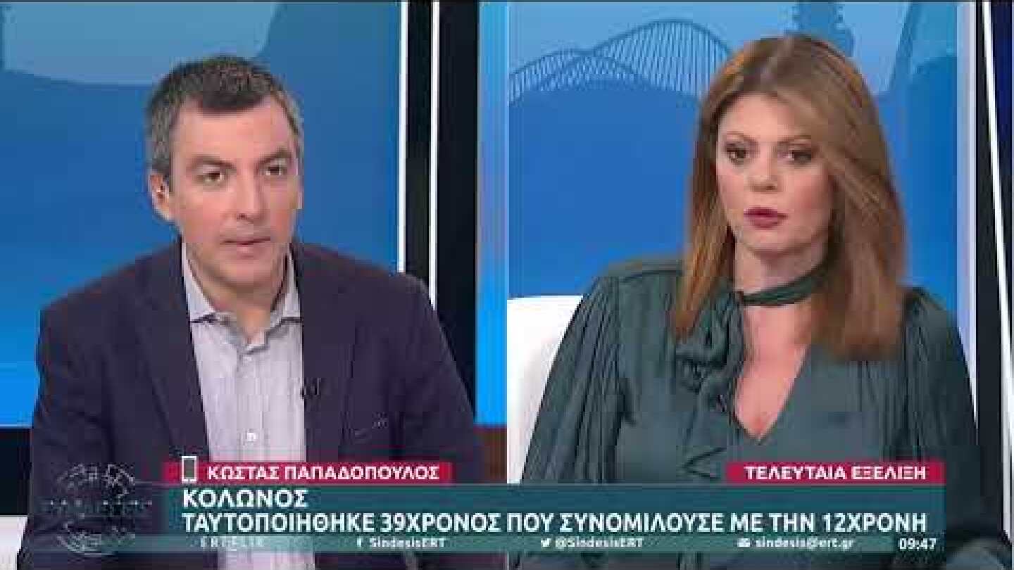 Κολωνός: Ταυτοποιήθηκε 39χρονος που συνομιλούσε με την 12χρονη | 26/10/2022 | ΕΡΤ