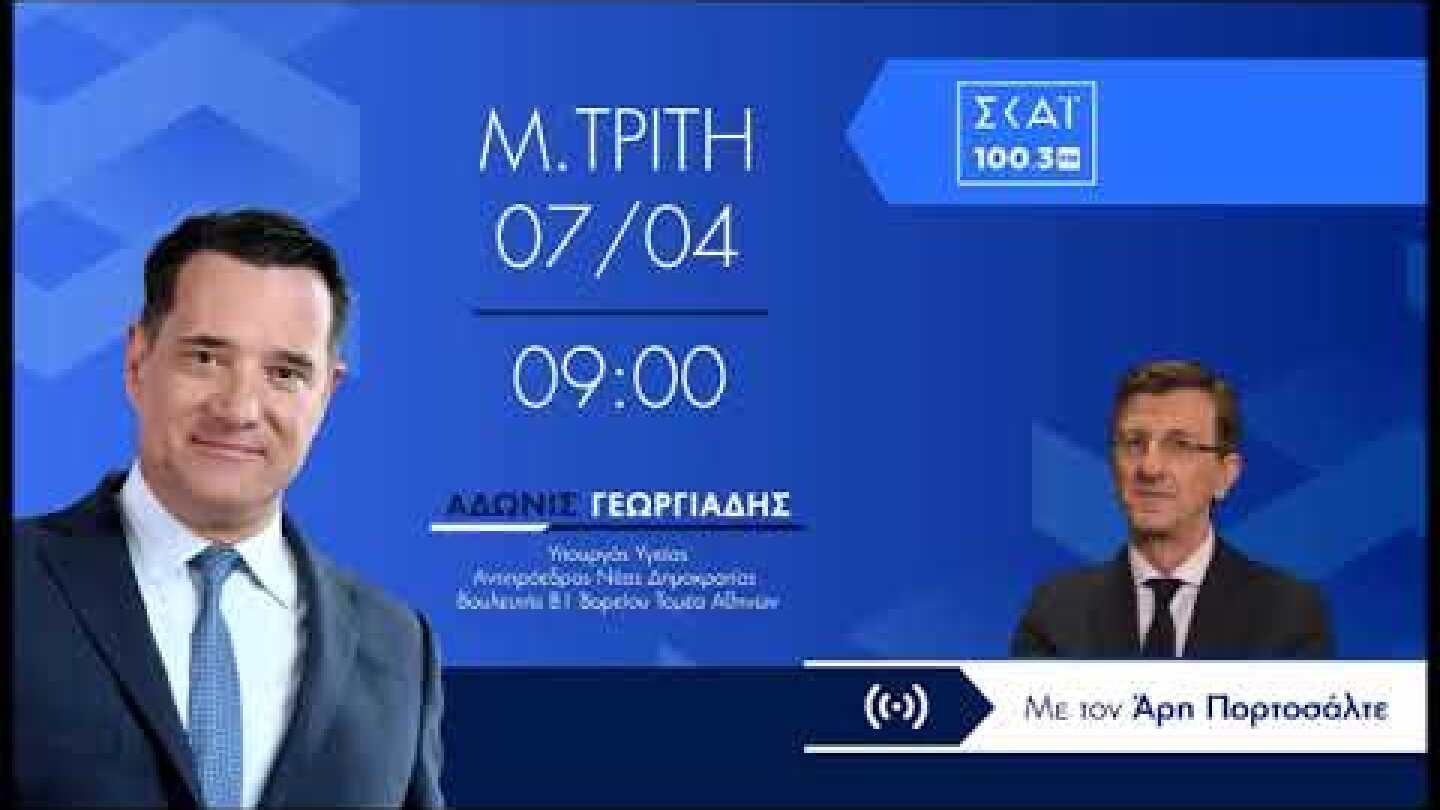 Ο Άδωνις Γεωργιάδης στον Άρη Πορτοσάλτε στον ΣΚΑΪ 100 3 FM 07.04.2026