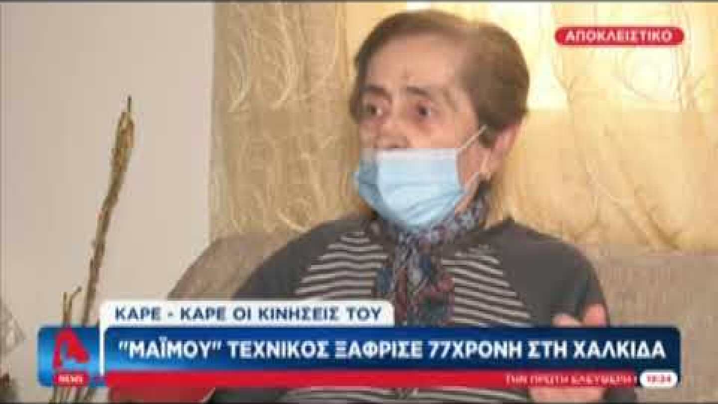 Έκανε τον τεχνικό και έκλεψε ηλικιωμένη