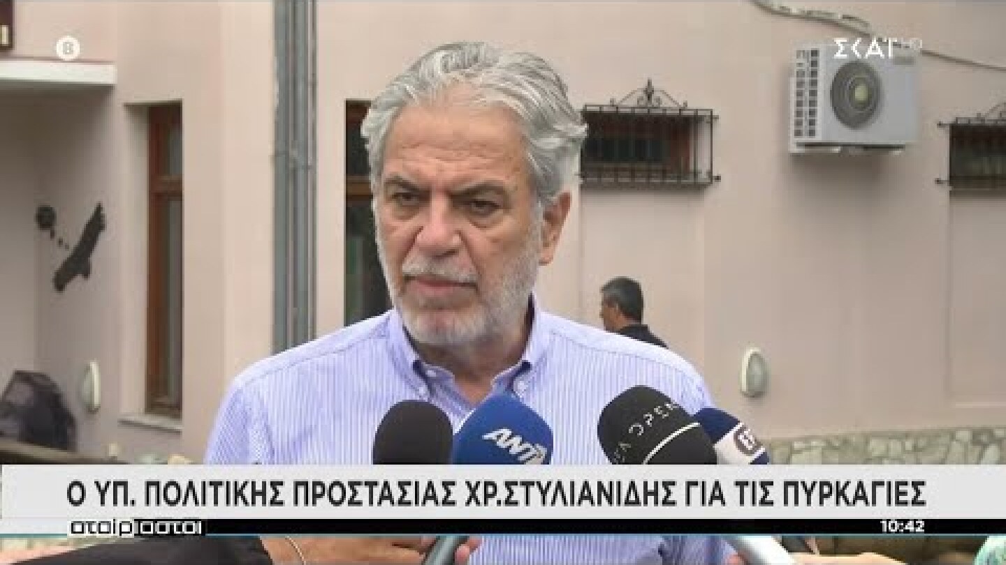 Ο Υπουργός Πολιτικής Προστασίας Χρ. Στυλιανίδης για τις πυρκαγιές | Αταίριαστοι | 25/07/2022