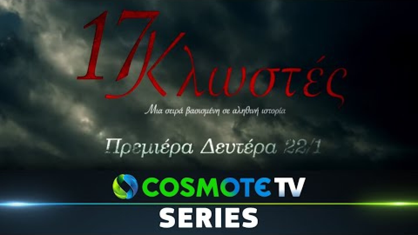 17 Κλωστές | Official Trailer | COSMOTE TV